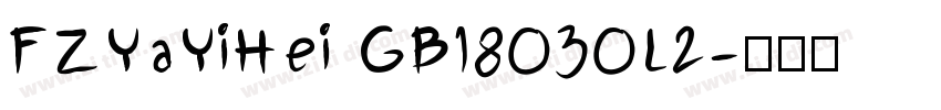 FZYaYiHei GB18030L2字体转换